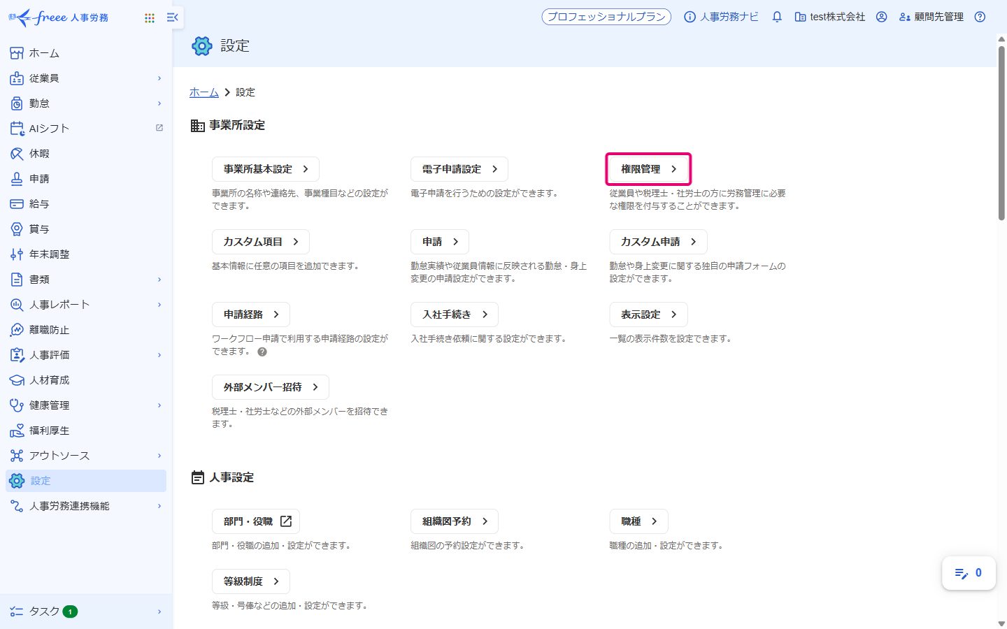 freee人事労務の設定の画面。「権限管理」を赤枠で示している