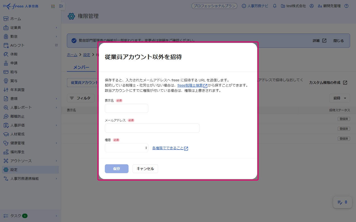 従業員アカウント以外を招待の画面。表示名・メールアドレス・権限の欄と保存ボタン