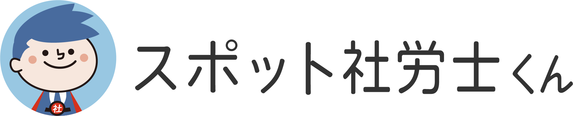 スポット社労士くん